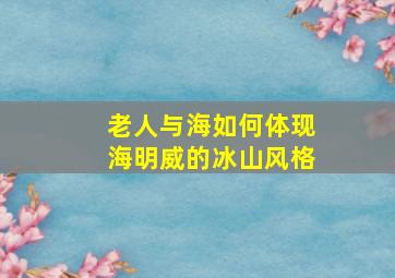 老人与海如何体现海明威的冰山风格