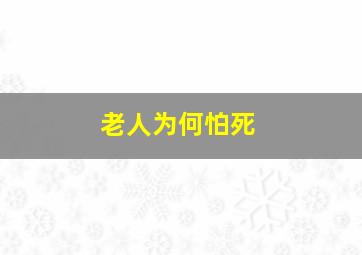 老人为何怕死