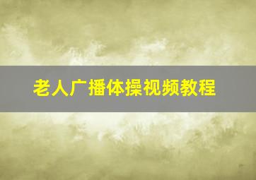 老人广播体操视频教程