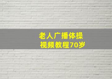 老人广播体操视频教程70岁