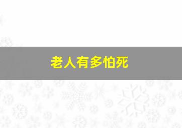 老人有多怕死