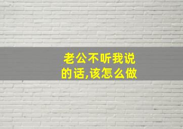 老公不听我说的话,该怎么做