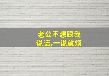 老公不想跟我说话,一说就烦