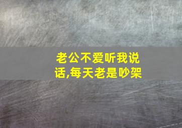 老公不爱听我说话,每天老是吵架