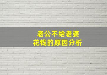 老公不给老婆花钱的原因分析