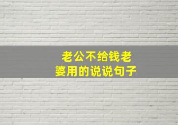 老公不给钱老婆用的说说句子