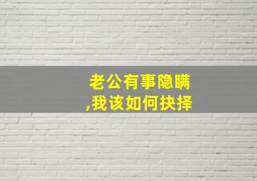 老公有事隐瞒,我该如何抉择