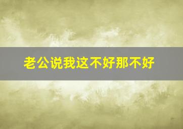 老公说我这不好那不好