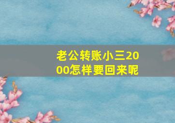 老公转账小三2000怎样要回来呢