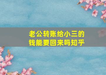 老公转账给小三的钱能要回来吗知乎