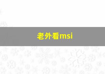 老外看msi