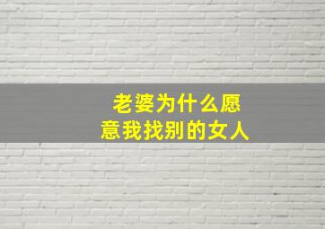 老婆为什么愿意我找别的女人