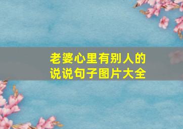 老婆心里有别人的说说句子图片大全