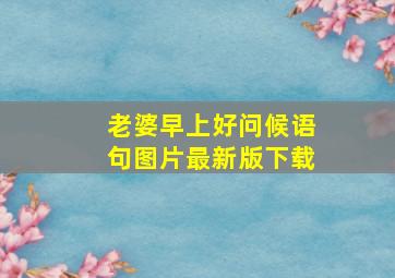 老婆早上好问候语句图片最新版下载