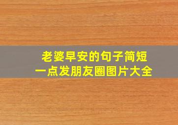 老婆早安的句子简短一点发朋友圈图片大全