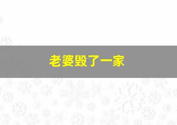 老婆毁了一家