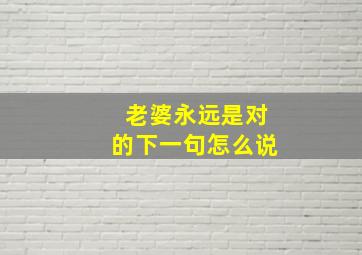 老婆永远是对的下一句怎么说