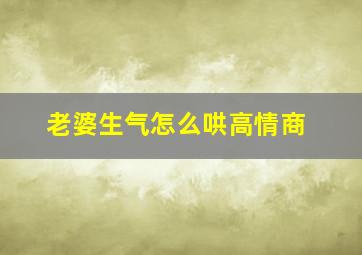 老婆生气怎么哄高情商