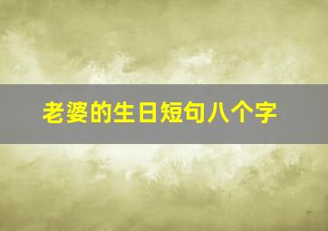 老婆的生日短句八个字