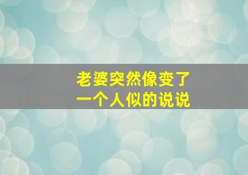 老婆突然像变了一个人似的说说