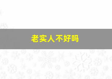 老实人不好吗