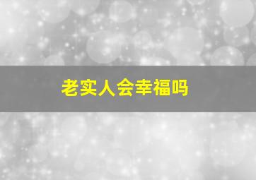 老实人会幸福吗