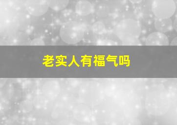 老实人有福气吗