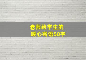 老师给学生的暖心寄语50字