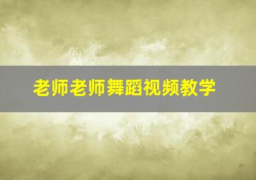 老师老师舞蹈视频教学