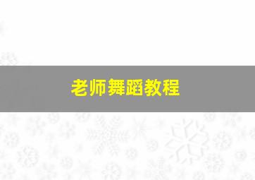 老师舞蹈教程