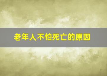 老年人不怕死亡的原因