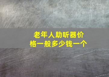 老年人助听器价格一般多少钱一个