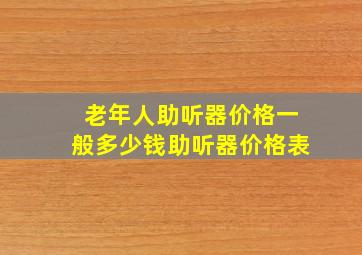 老年人助听器价格一般多少钱助听器价格表