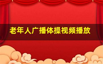 老年人广播体操视频播放