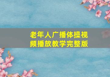 老年人广播体操视频播放教学完整版