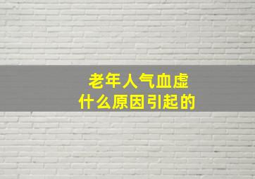 老年人气血虚什么原因引起的