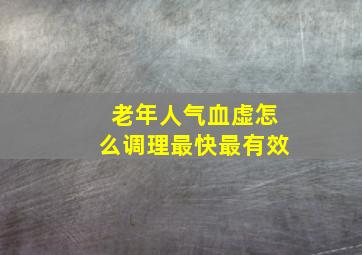 老年人气血虚怎么调理最快最有效