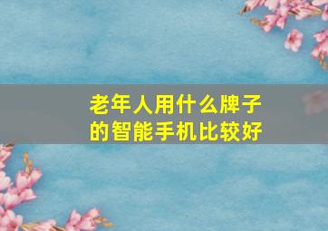 老年人用什么牌子的智能手机比较好