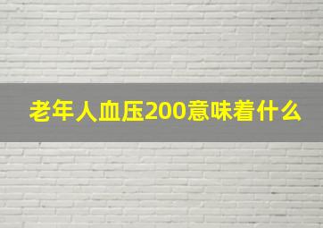 老年人血压200意味着什么