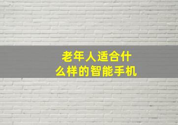 老年人适合什么样的智能手机