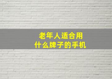 老年人适合用什么牌子的手机