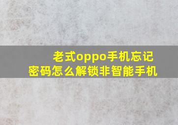 老式oppo手机忘记密码怎么解锁非智能手机