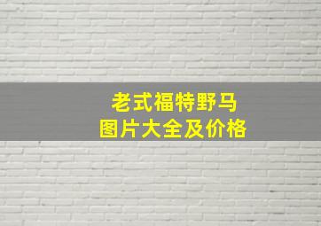 老式福特野马图片大全及价格