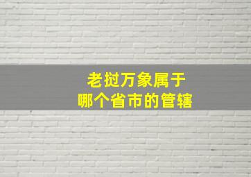 老挝万象属于哪个省市的管辖