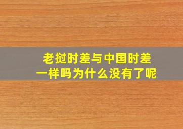 老挝时差与中国时差一样吗为什么没有了呢