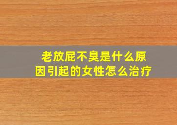 老放屁不臭是什么原因引起的女性怎么治疗