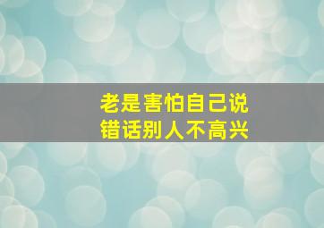 老是害怕自己说错话别人不高兴