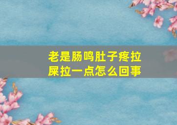 老是肠鸣肚子疼拉屎拉一点怎么回事