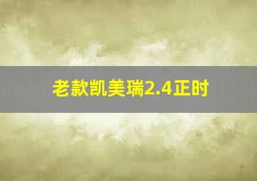 老款凯美瑞2.4正时