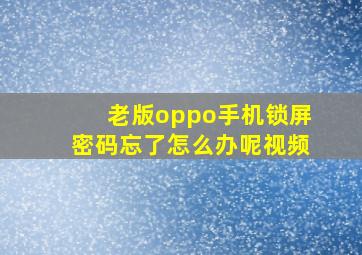 老版oppo手机锁屏密码忘了怎么办呢视频